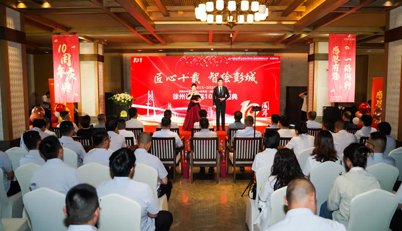 十年磨一劍，奮進(jìn)正當(dāng)時(shí) | 熱烈祝賀集團(tuán)徐州分院成立十周年