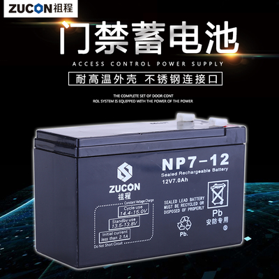 ZUCON祖程UPS蓄电池门禁系统后备电源12V7AH蓄电池门禁配套蓄电池